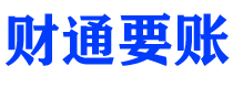 怀化债务追讨催收公司